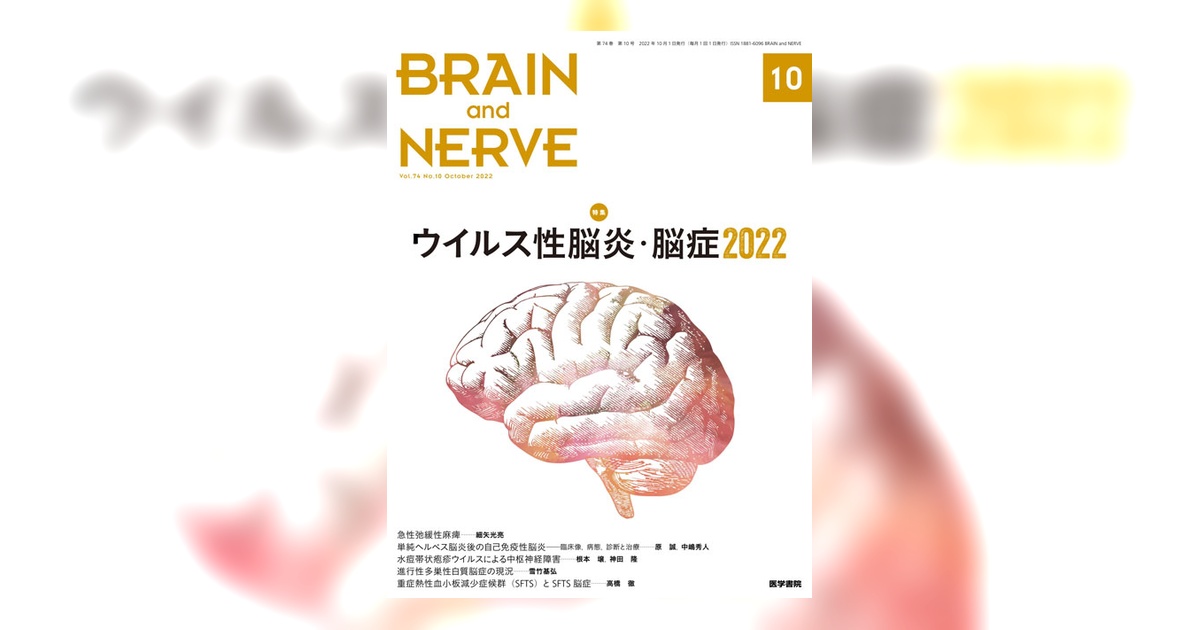 BRAIN and NERVE Vol.74 No.10 | 雑誌詳細 | 雑誌 | 医学書院