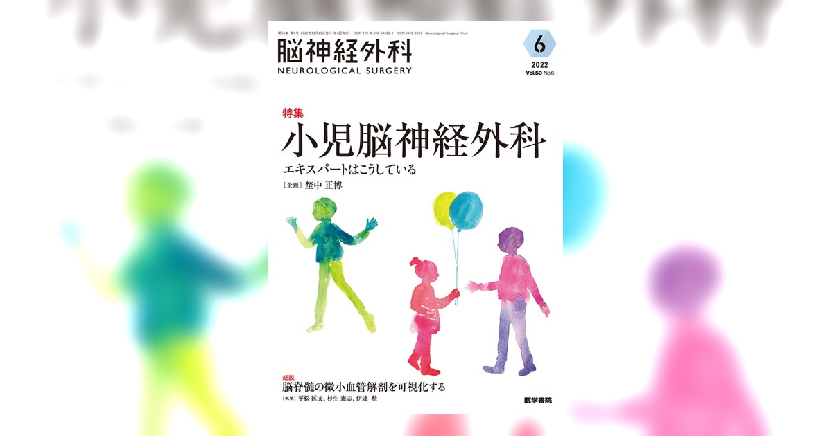 脳神経外科 Vol.50 No.6 | 雑誌詳細 | 雑誌 | 医学書院