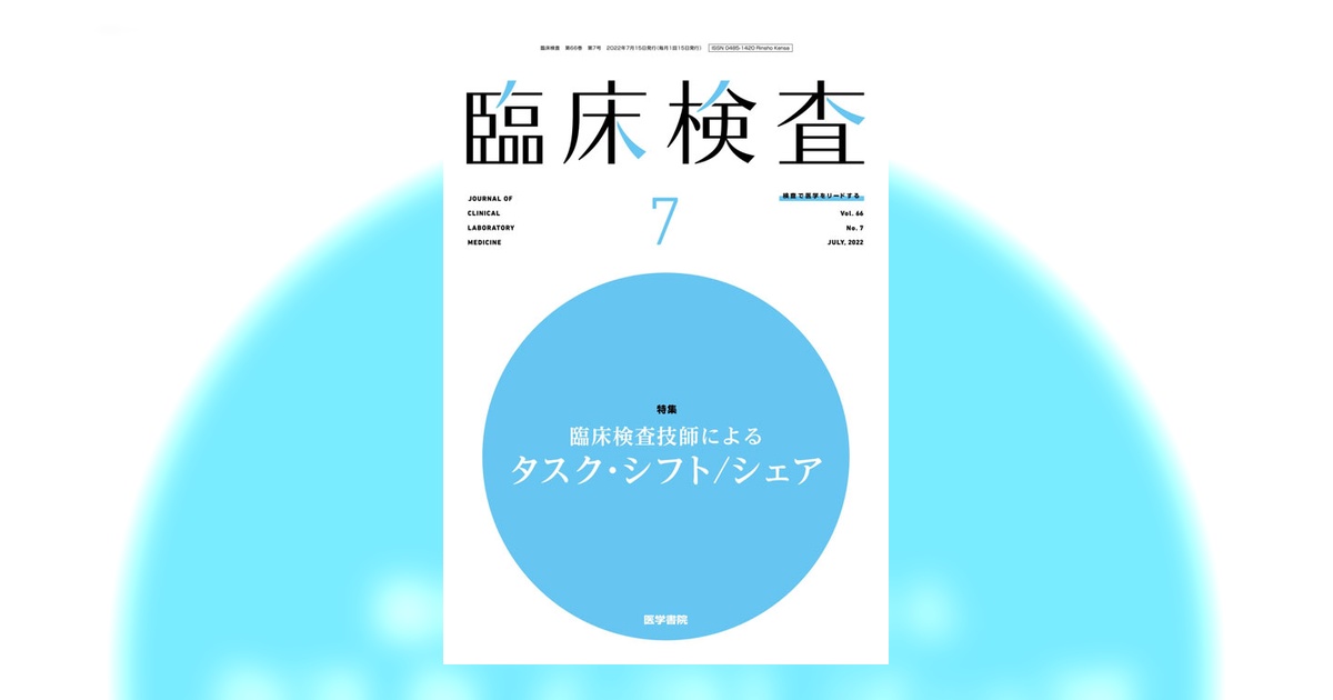 臨床検査 Vol.66 No.7 | 雑誌詳細 | 雑誌 | 医学書院