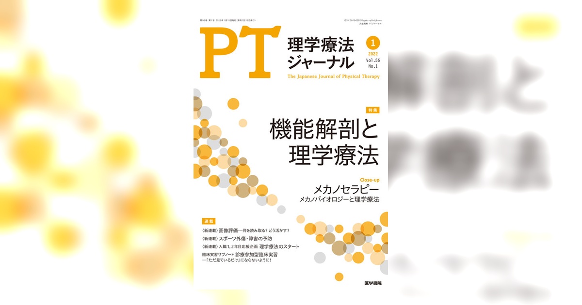 理学療法ジャーナル Vol.56 No.1 | 雑誌詳細 | 雑誌 | 医学書院