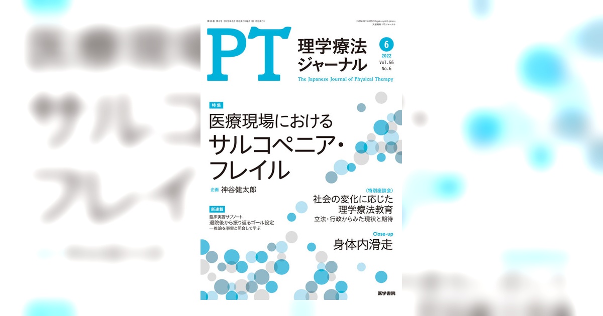 理学療法ジャーナル Vol.56 No.6 | 雑誌詳細 | 雑誌 | 医学書院