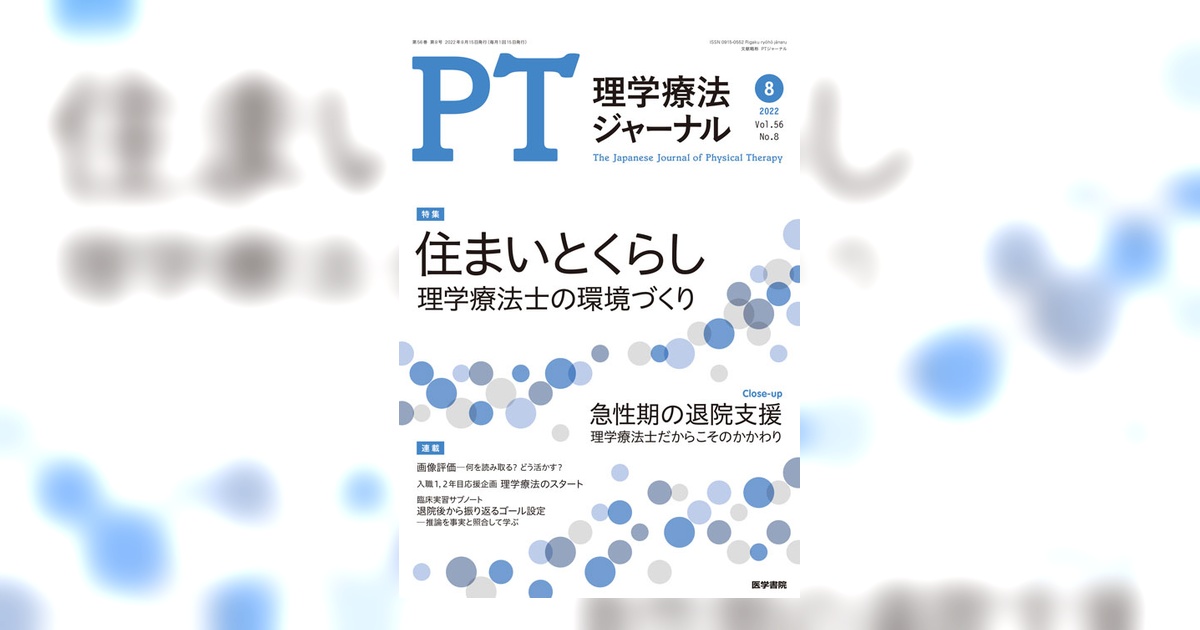 理学療法ジャーナル Vol.56 No.8 | 雑誌詳細 | 雑誌 | 医学書院