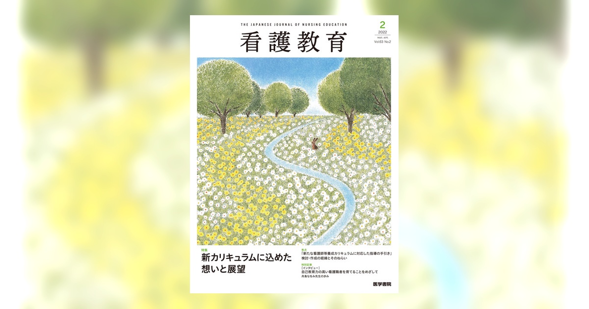 看護教育 Vol.63 No.2 | 雑誌詳細 | 雑誌 | 医学書院