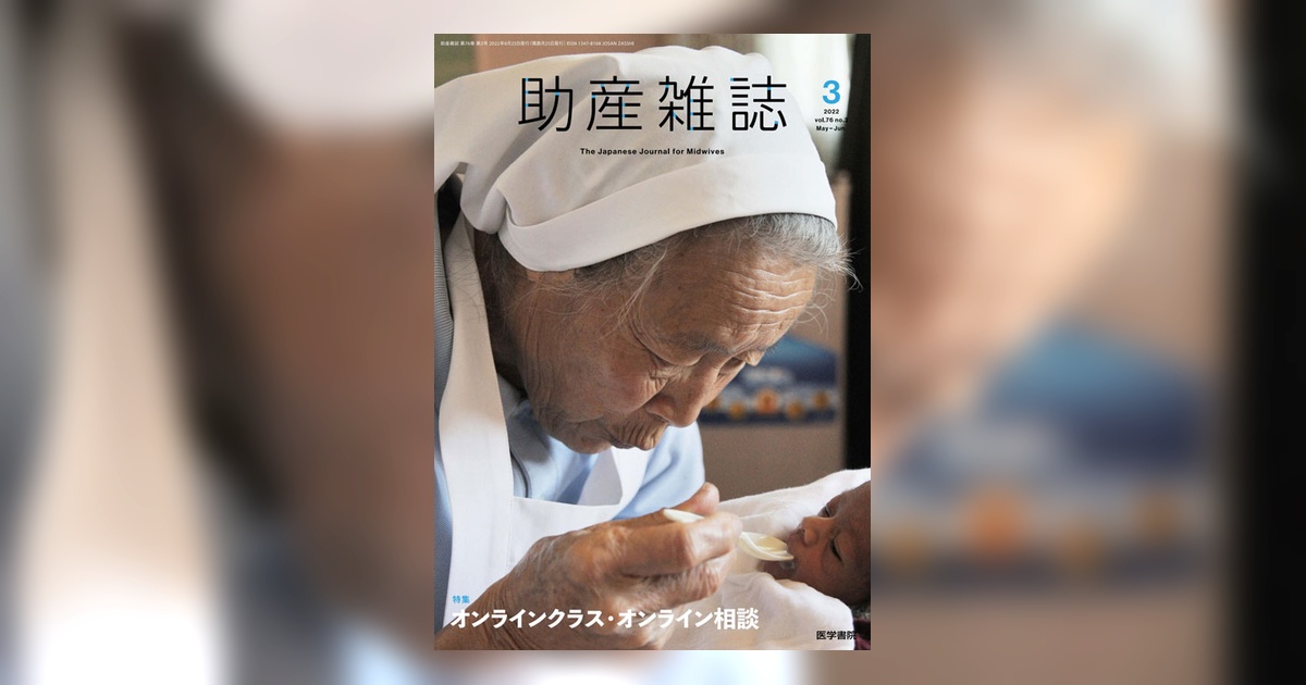 助産雑誌 Vol.76 No.3 | 雑誌詳細 | 雑誌 | 医学書院