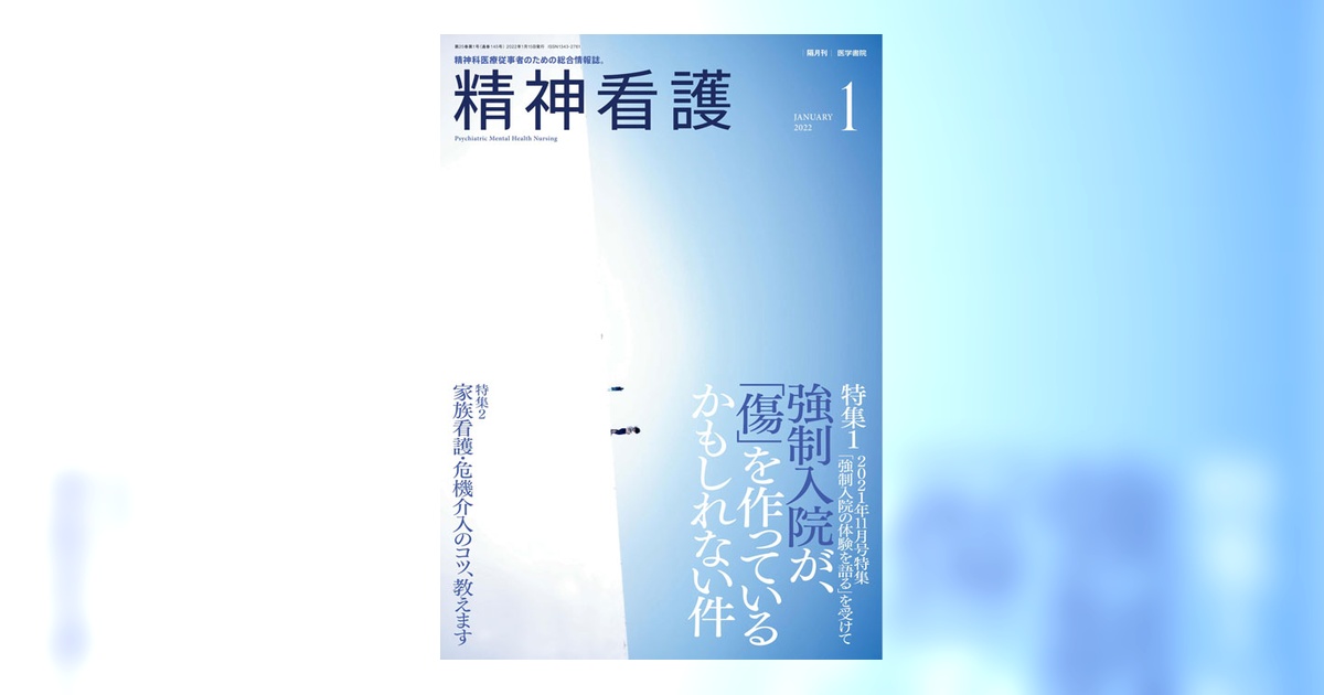 精神看護 Vol.25 No.1 | 雑誌詳細 | 雑誌 | 医学書院