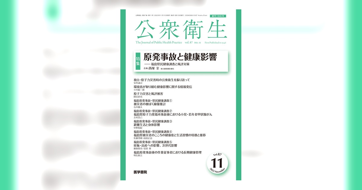 公衆衛生 Vol.87 No.11 | 雑誌詳細 | 雑誌 | 医学書院