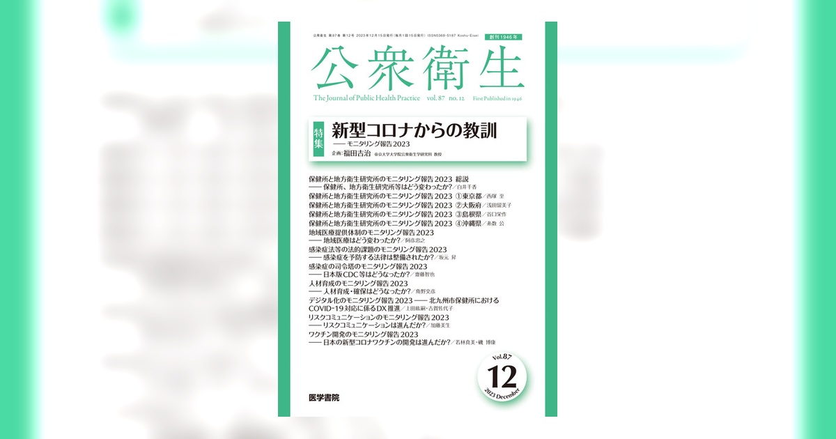 医学書院 2020年度版 12巻 公衆衛生 Vol.87 No.12 | 雑誌詳細 | 雑誌 | 医学書院