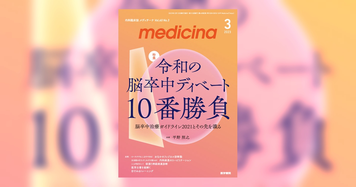 medicina Vol.60 No.3 | 雑誌詳細 | 雑誌 | 医学書院
