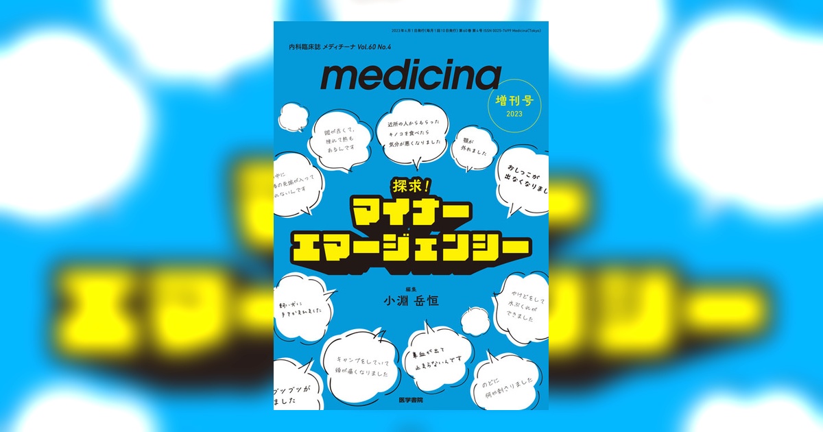 medicina Vol.60 No.4（増刊号） | 雑誌詳細 | 雑誌 | 医学書院
