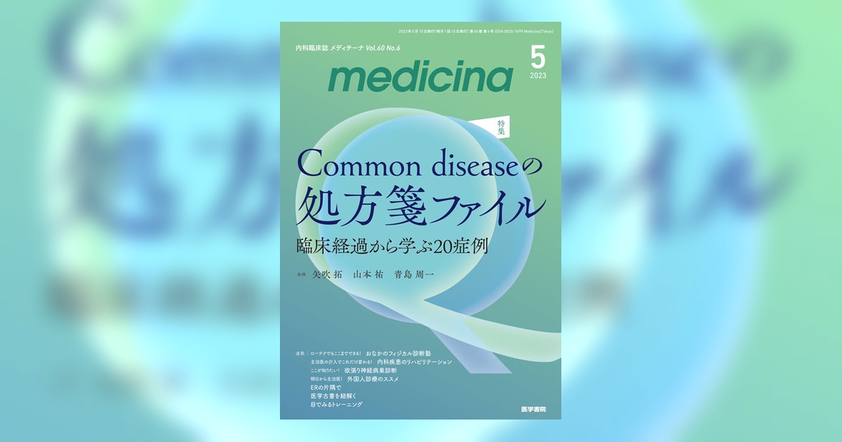 medicina Vol.60 No.6 | 雑誌詳細 | 雑誌 | 医学書院