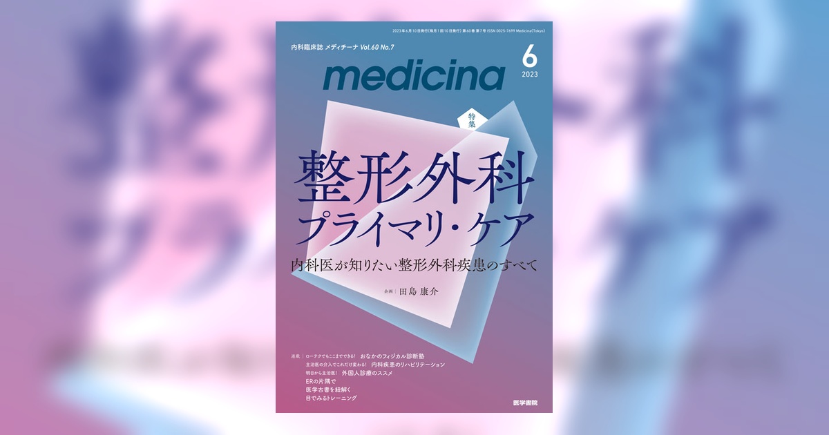 medicina Vol.60 No.7 | 雑誌詳細 | 雑誌 | 医学書院 medicina Vol.60 No.7 | 雑誌詳細 | 雑誌 | 医学書院