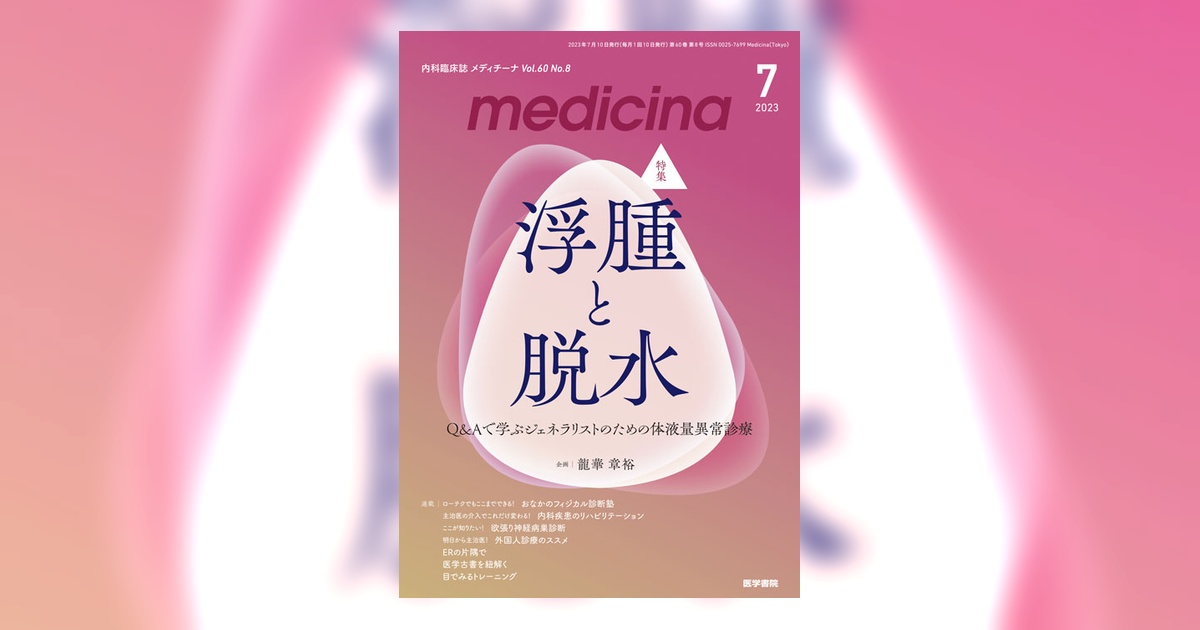 medicina Vol.60 No.8 | 雑誌詳細 | 雑誌 | 医学書院