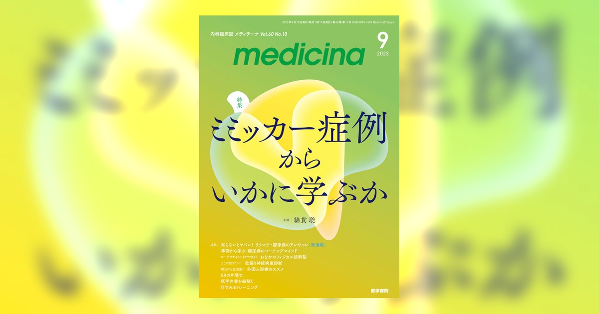 medicina Vol.60 No.10 | 雑誌詳細 | 雑誌 | 医学書院