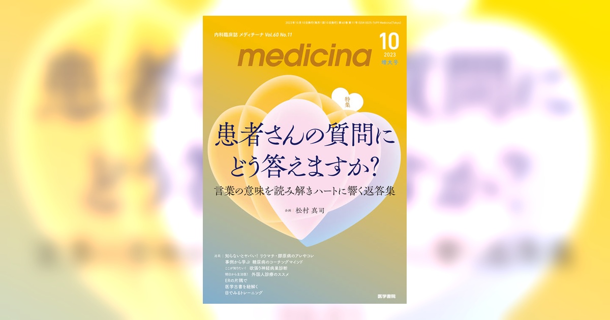 medicina Vol.60 No.11（増大号） | 雑誌詳細 | 雑誌 | 医学書院