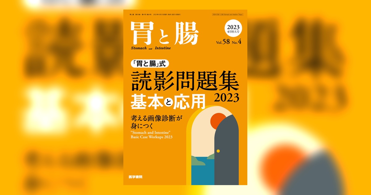 胃と腸 読影問題集 基本と応用 Vol.58 No.4 2023年増刊号 胃と腸 Vol.58 No.4（増大号） | 雑誌詳細 | 雑誌 | 医学書院