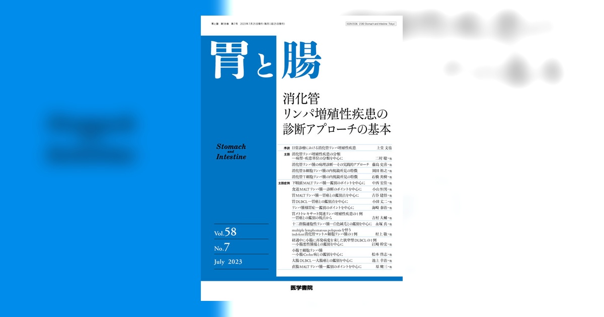 胃と腸 Vol.58 No.7 | 雑誌詳細 | 雑誌 | 医学書院