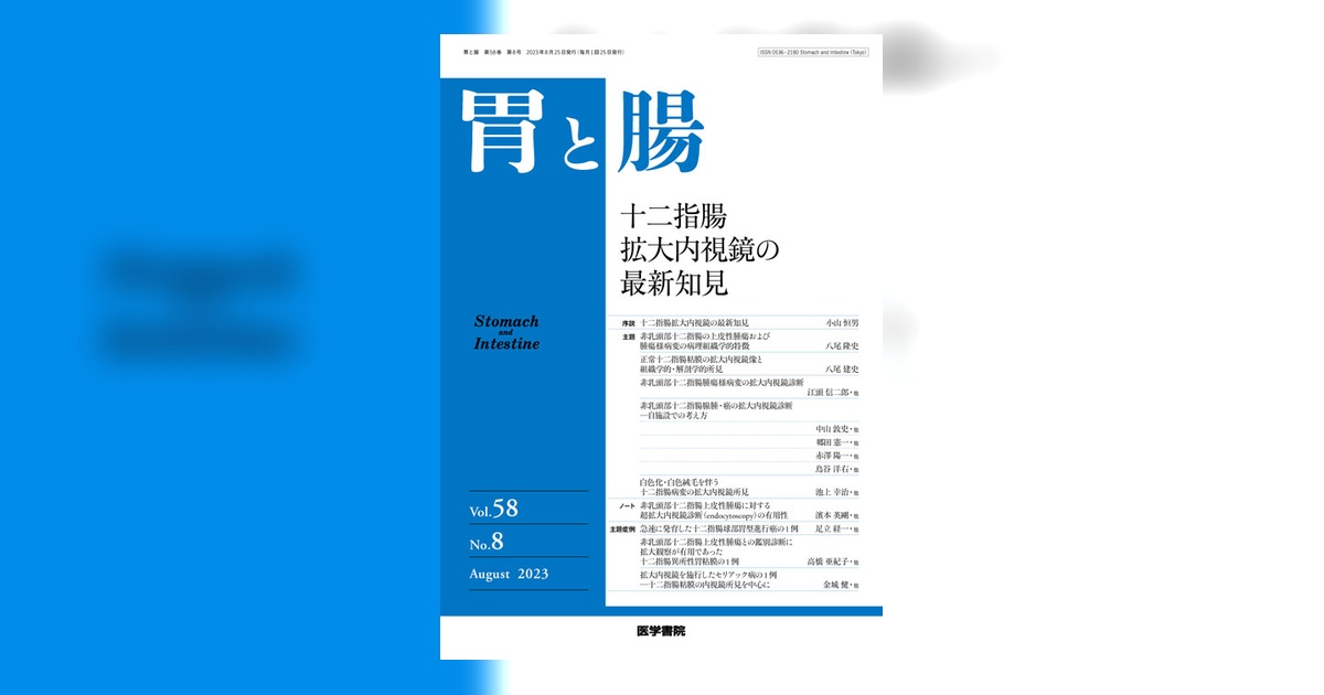 胃と腸 Vol.58 No.8 | 雑誌詳細 | 雑誌 | 医学書院