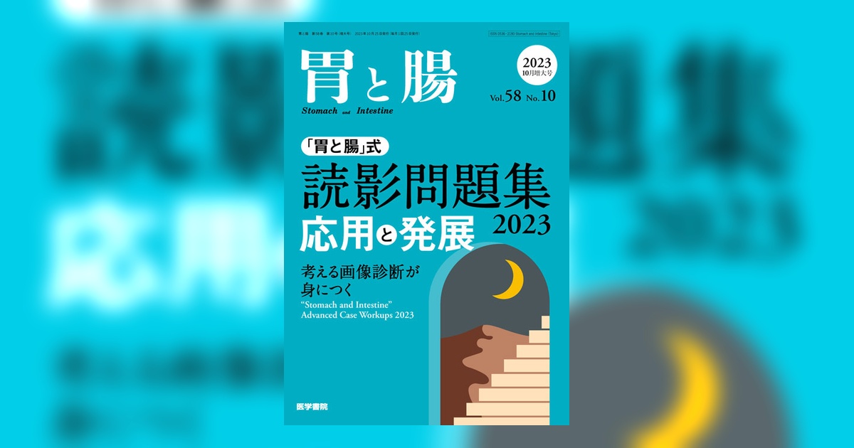 胃と腸 読影問題集 応用と発展 Vol.58 No.10 2023年増刊号 40410-ogp.jpg