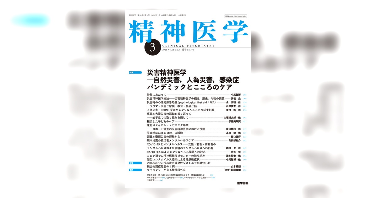 本 災害精神医学