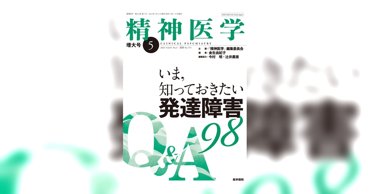 精神医学 Vol.65 No.5（増大号） | 雑誌詳細 | 雑誌 | 医学書院