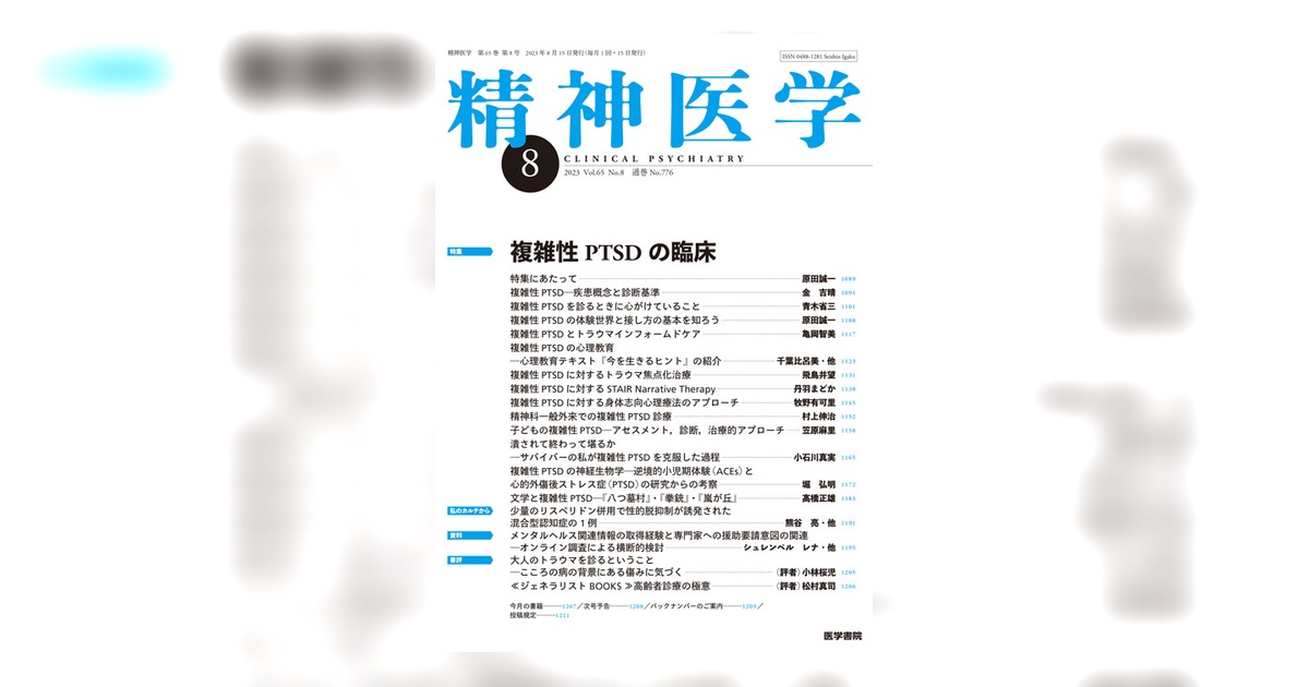 精神医学 Vol.65 No.8 | 雑誌詳細 | 雑誌 | 医学書院