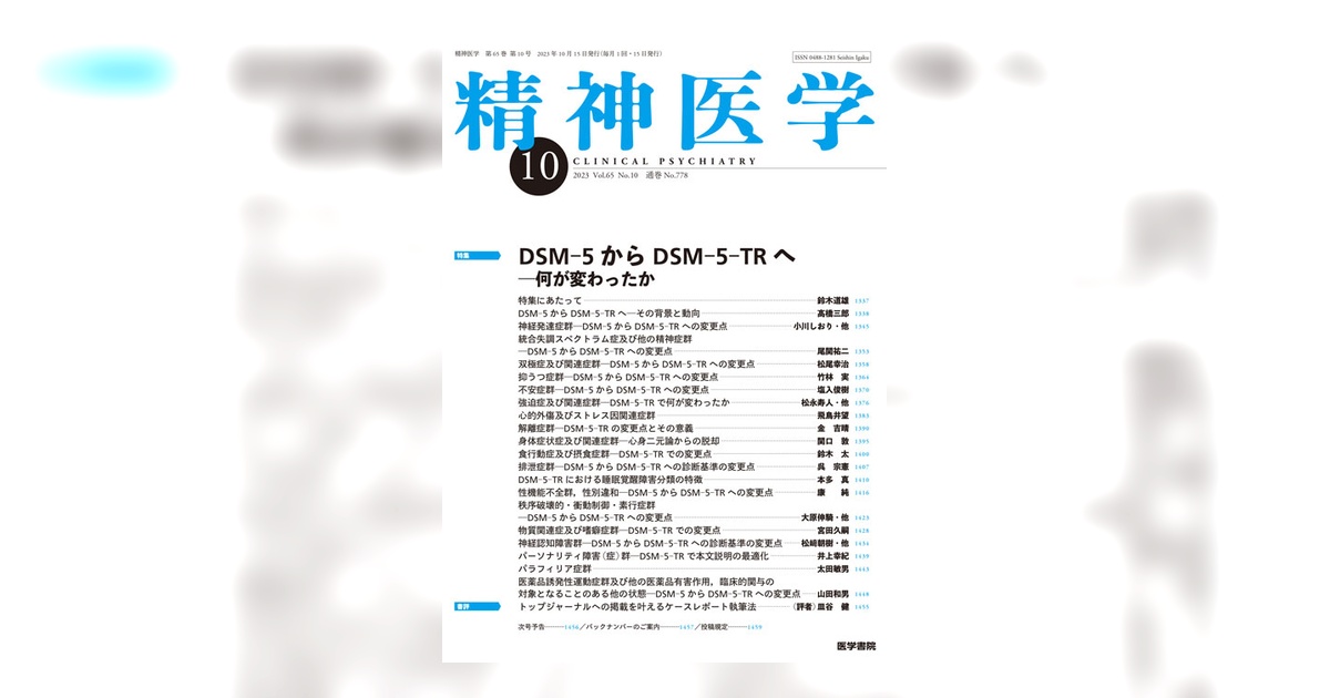 精神医学 Vol.65 No.10 | 雑誌詳細 | 雑誌 | 医学書院