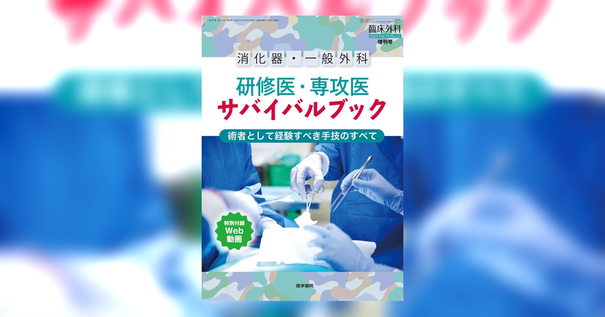 消化器・一般外科　研修医・専攻医　サバイバルブック　臨床外科　増刊号 Amazon.co.jp: 消化器一般外科 研修医専攻医 サバイバルブック 臨床