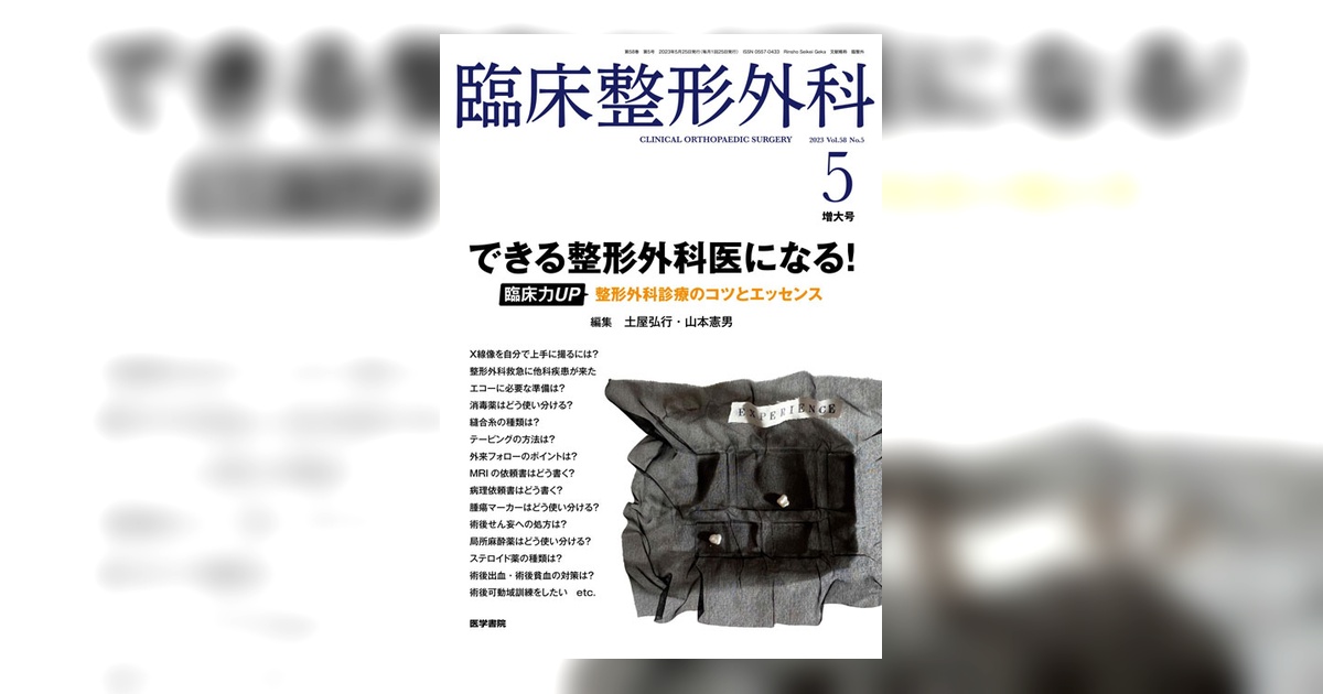 臨床整形外科 Vol.58 No.5（増大号） | 雑誌詳細 | 雑誌 | 医学書院
