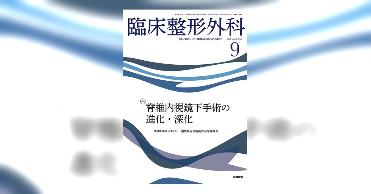 臨床整形外科 Vol.58 No.9 | 雑誌詳細 | 雑誌 | 医学書院