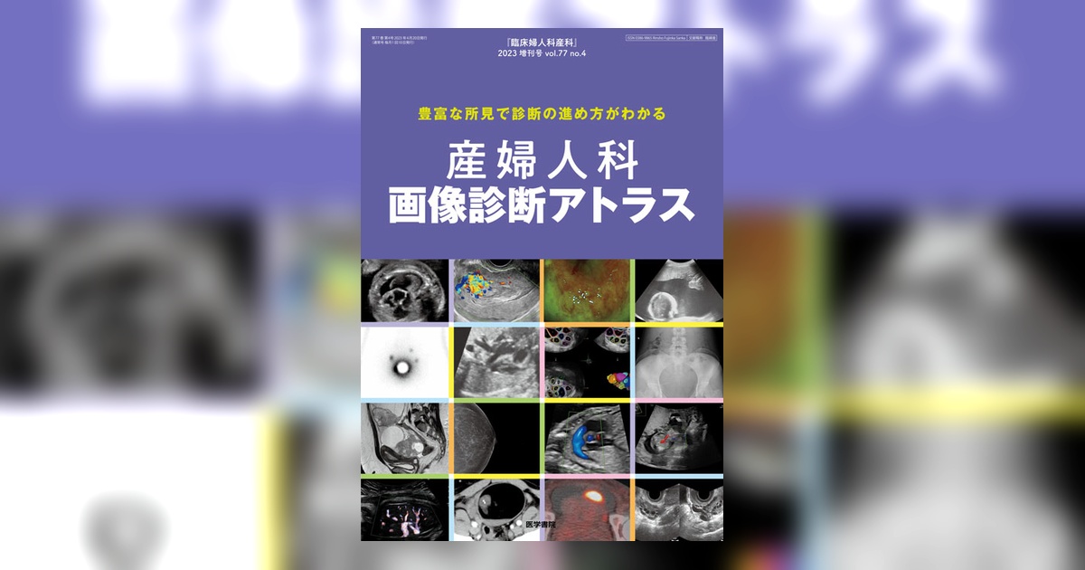 臨床婦人科産科 Vol.77 No.4（増刊号） | 雑誌詳細 | 雑誌 | 医学書院
