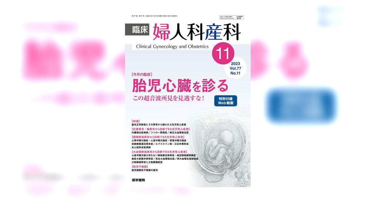 臨床婦人科産科 Vol.77 No.11 | 雑誌詳細 | 雑誌 | 医学書院