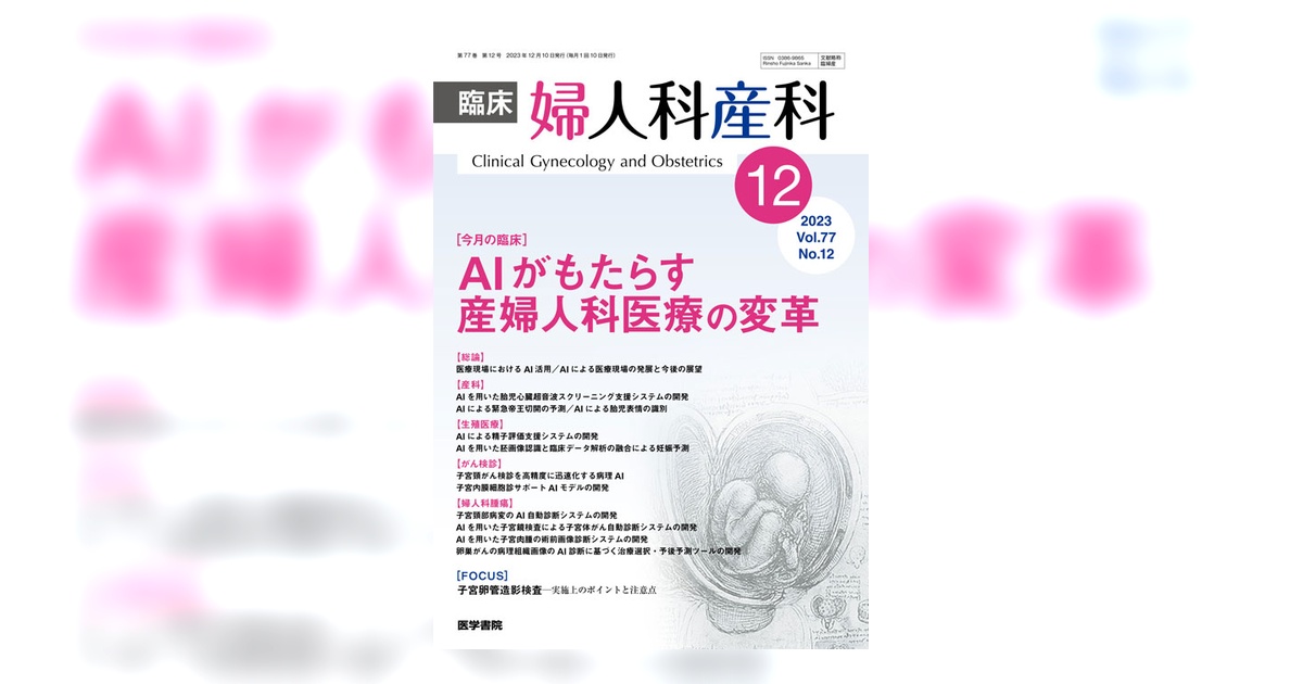 臨床婦人科産科 Vol.77 No.12 | 雑誌詳細 | 雑誌 | 医学書院
