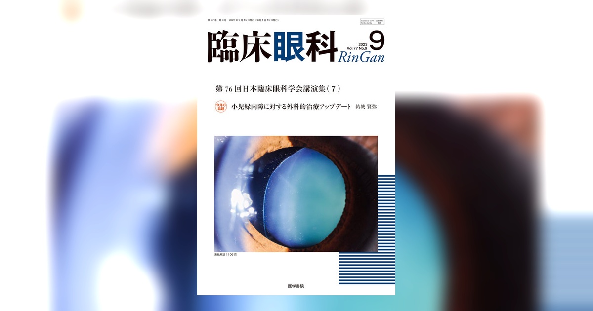 臨床眼科 Vol.77 No.9 | 雑誌詳細 | 雑誌 | 医学書院