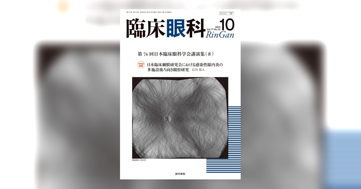 臨床眼科 Vol.77 No.10 | 雑誌詳細 | 雑誌 | 医学書院