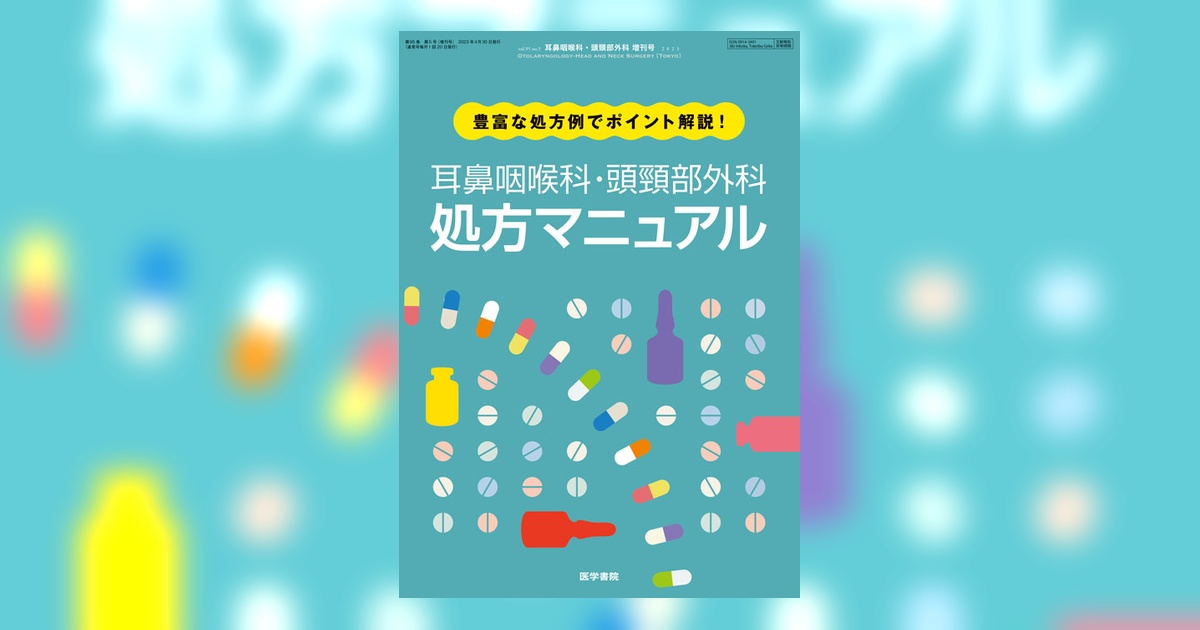 耳鼻咽喉科・頭頸部外科 Vol.95 No.5（増刊号） | 雑誌詳細 | 雑誌