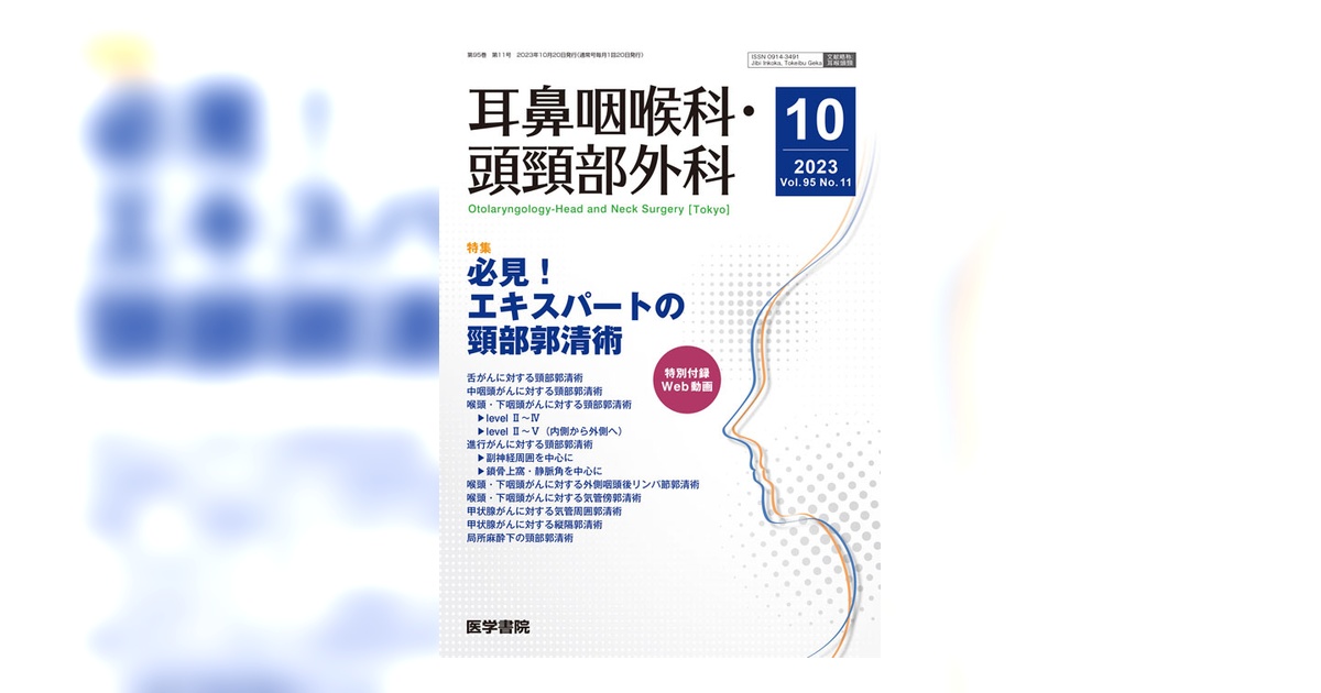 耳鼻咽喉科・頭頸部外科 Vol.95 No.11 | 雑誌詳細 | 雑誌 | 医学書院
