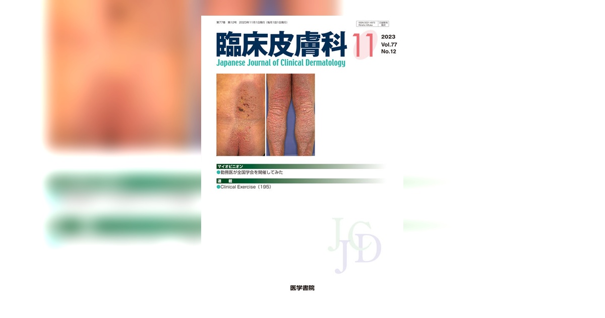 臨床皮膚科 Vol.77 No.12 | 雑誌詳細 | 雑誌 | 医学書院
