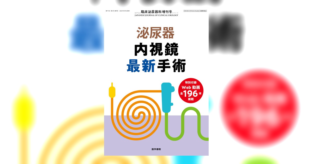 臨床泌尿器科 Vol.77 No.4（増刊号） | 雑誌詳細 | 雑誌 | 医学書院