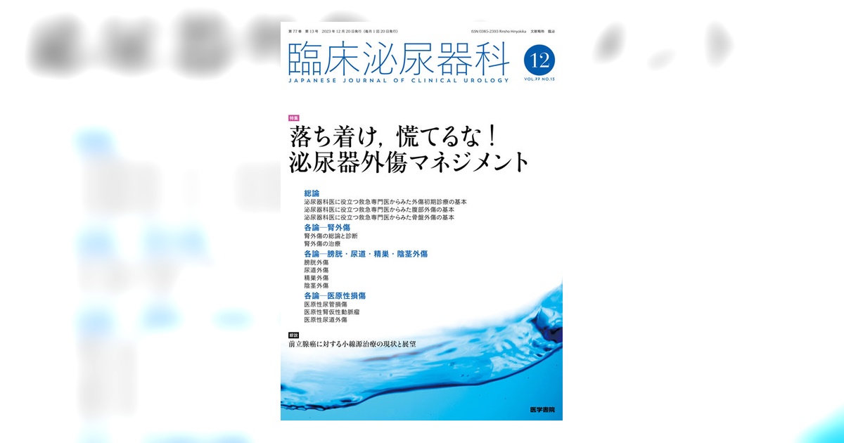 臨床泌尿器科 Vol.77 No.13 | 雑誌詳細 | 雑誌 | 医学書院