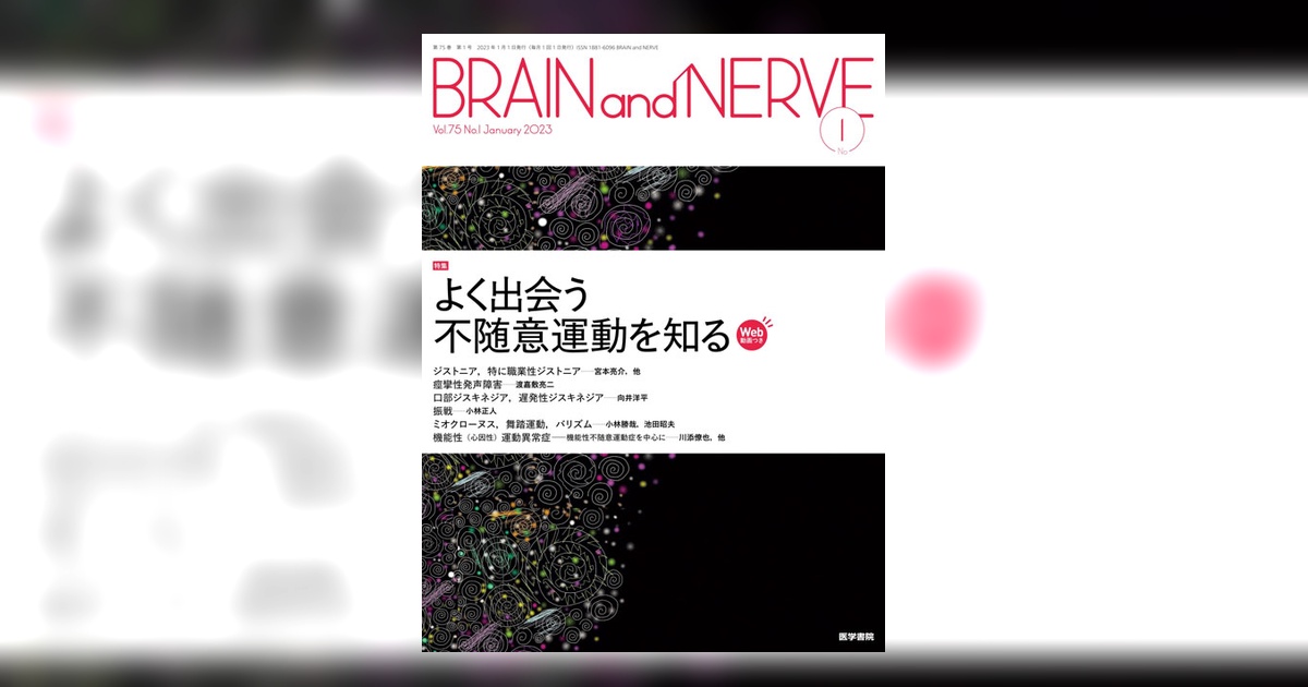 BRAIN and NERVE Vol.75 No.1 | 雑誌詳細 | 雑誌 | 医学書院