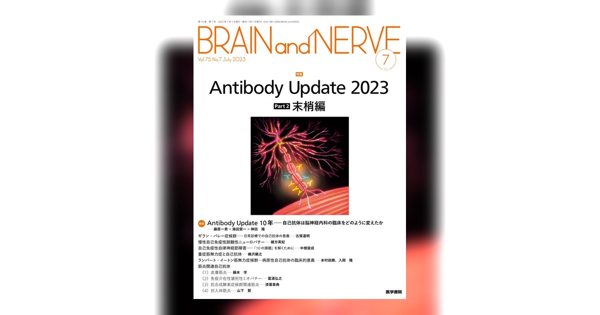 BRAIN and NERVE Vol.75 No.7 | 雑誌詳細 | 雑誌 | 医学書院