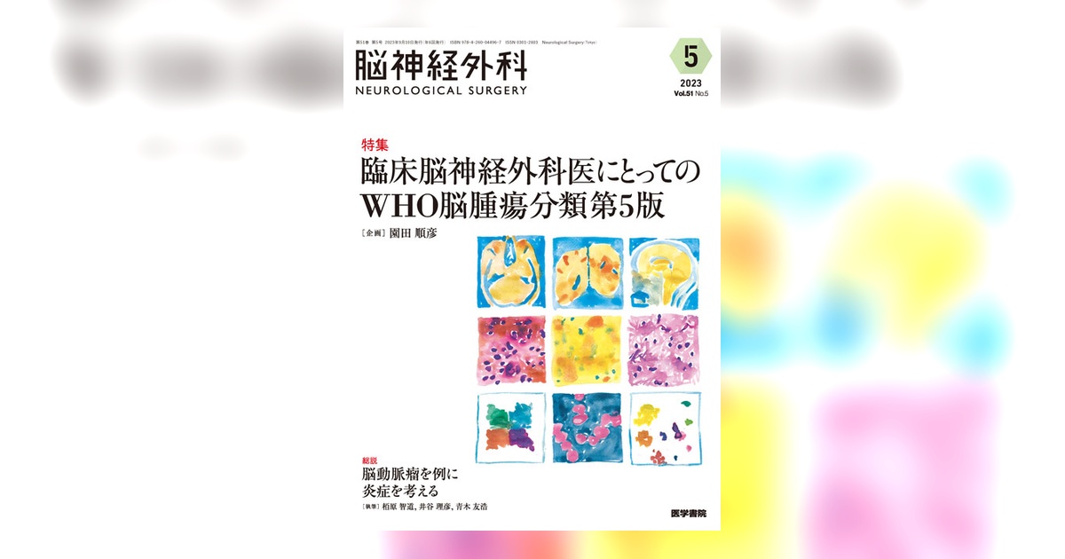脳神経外科 Vol.51 No.5 | 雑誌詳細 | 雑誌 | 医学書院