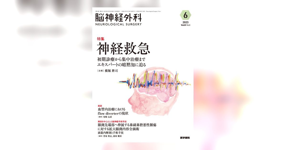 脳神経外科 Vol.51 No.6 | 雑誌詳細 | 雑誌 | 医学書院
