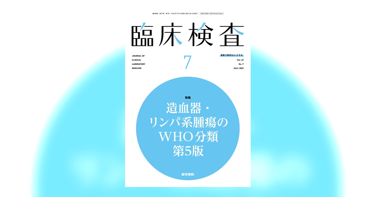 臨床検査 Vol.67 No.7 | 雑誌詳細 | 雑誌 | 医学書院