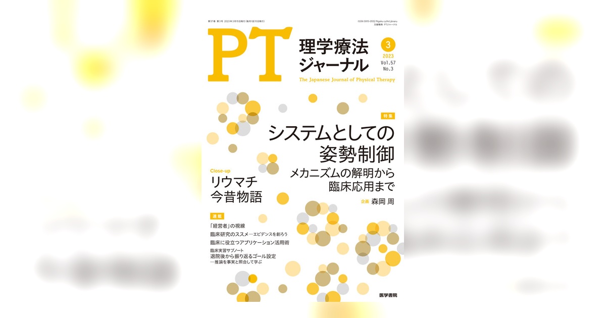 理学療法ジャーナル Vol.57 No.3 | 雑誌詳細 | 雑誌 | 医学書院