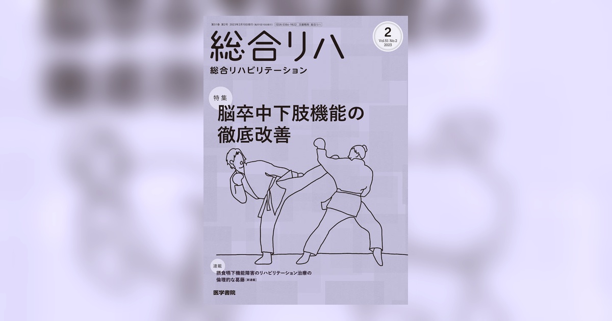 総合リハビリテーション Vol.51 No.2 | 雑誌詳細 | 雑誌 | 医学書院