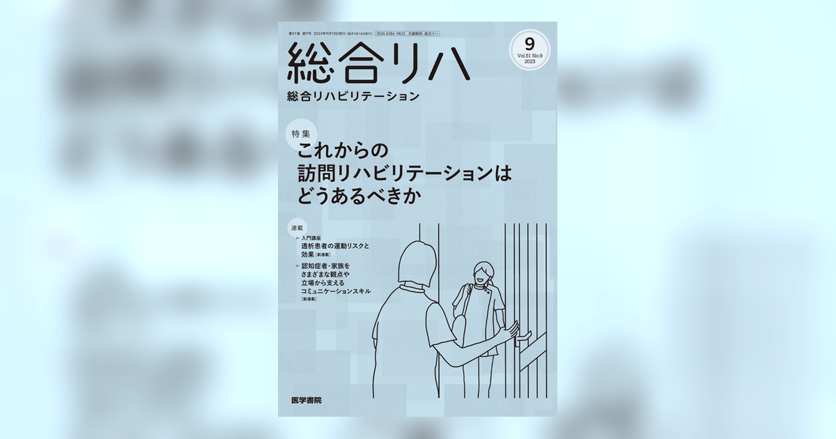総合リハビリテーション Vol.51 No.9 | 雑誌詳細 | 雑誌 | 医学書院