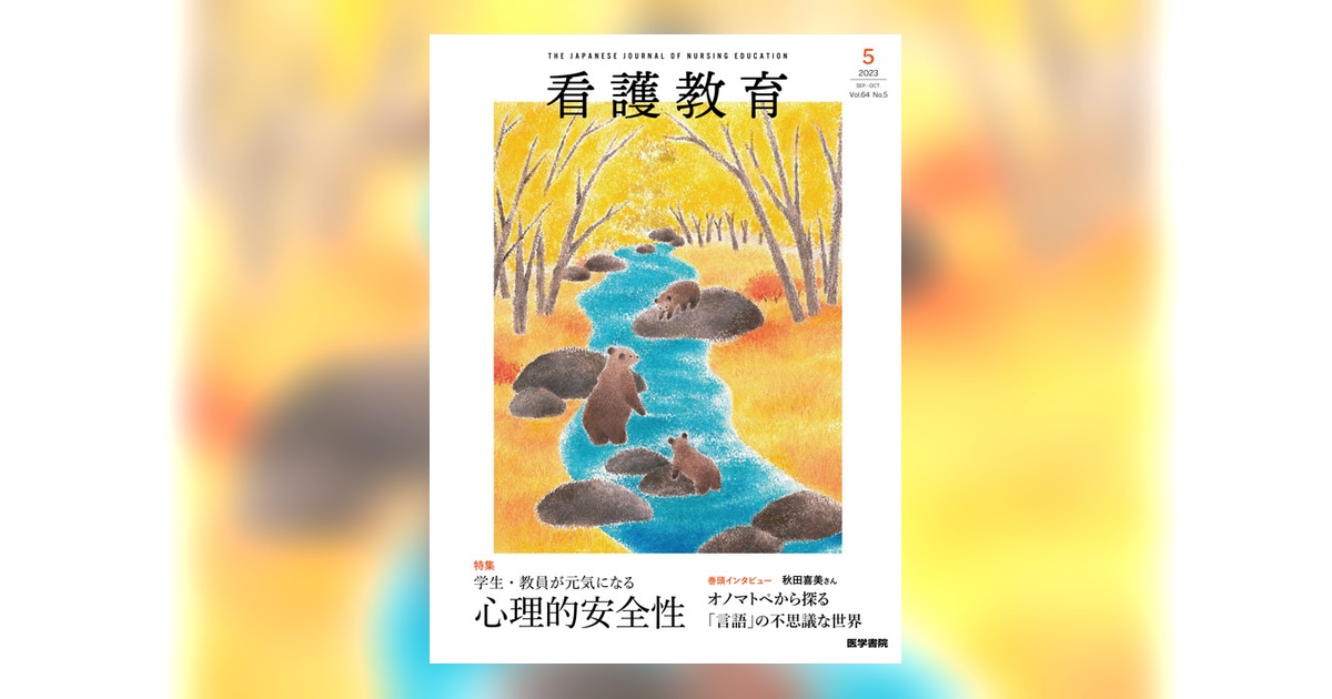 看護教育 Vol.64 No.5 | 雑誌詳細 | 雑誌 | 医学書院