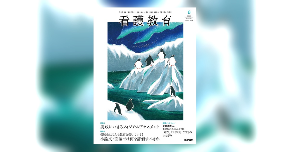 看護教育 Vol.64 No.6 | 雑誌詳細 | 雑誌 | 医学書院