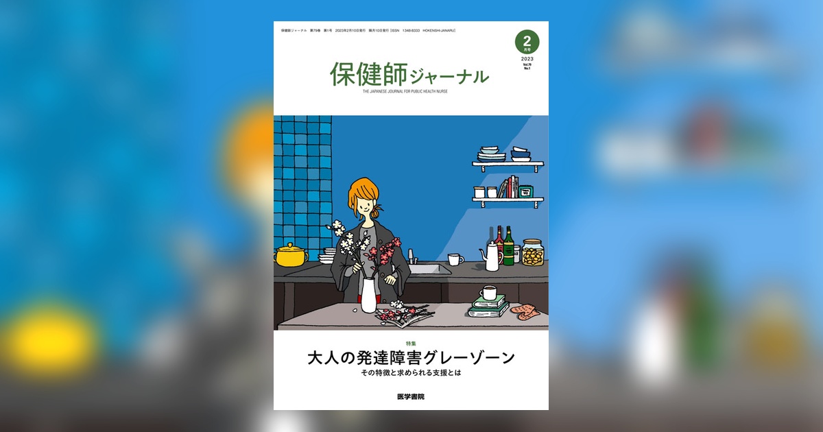 保健師ジャーナル Vol.79 No.1 | 雑誌詳細 | 雑誌 | 医学書院